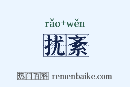 扰紊是什么意思的图片
